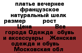 платье вечернее французское,натуральный шелк, размер 52-54, рост 170--175 › Цена ­ 3 000 - Все города Одежда, обувь и аксессуары » Женская одежда и обувь   . Московская обл.,Дзержинский г.